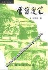 云岭漫笔