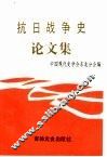 抗日战争史论文集