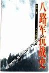 八路军抗战史