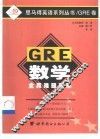 GRE数学全真难题绘萃