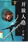 开放人格-巴赫金