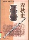 春秋史