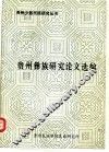 贵州彝族研究论文选编