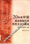 20年来中国政治体制改革和民主法制建设