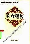 政府理论