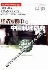 经济发展中的中国税收研究