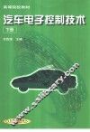 汽车电子控制技术  下