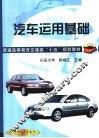 汽车运用基础