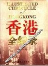 香港全纪录  第1卷