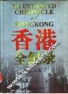 香港全纪录  第2卷
