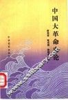 中国大革命史论