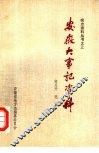 安徽大事记资料  上