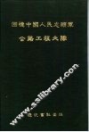 回忆中国人民志愿军公路工程大队