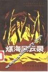 煤海风云录