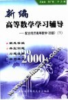 新编高等数学学习辅导  配合同济高等数学  四版  下