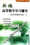 新编高等数学学习辅导  配合同济高等数学  四版  上