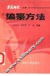 编纂方法