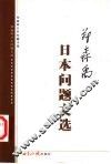 郑森禹日本问题文选