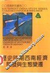 历史时期西南经济开发与生态变迁