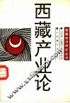 西藏产业论