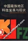 中国藏族地区科技发展与现状