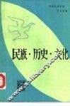 民族·历史·文化