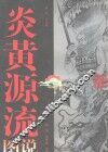 炎黄源流图说