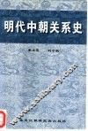明代中朝关系史