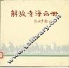 解放青海画册