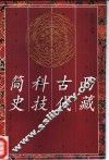 西藏古代科技简史