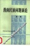 西南民族问题新论  第1集