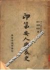 印第安人兴衰史