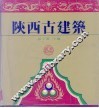 陕西古建筑
