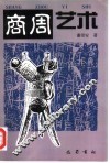 商周艺术