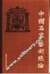 中国古窟艺术总论
