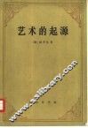 艺术的起源