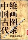 中国古代绘画图录  宋辽金元部分