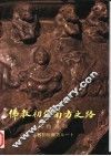 佛教初传南方之路文物图录