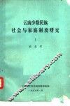 云南少数民族社会与家庭制度研究
