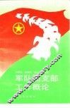 军队团支部工作概论