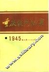 重庆谈判纪实  1945年8-10月