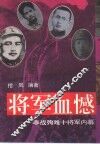 将军血憾  非战殉难十将军内幕