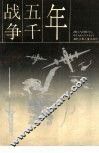 战争五千年