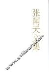 张闻天文集  第3卷