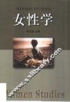 女性学