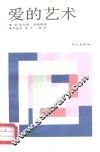 爱的艺术