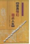 谋勇情幻  指点人生  读『水浒』掌握方法
