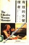 有效的女管理者