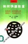 如何快速致富
