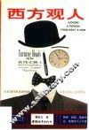 西方观人